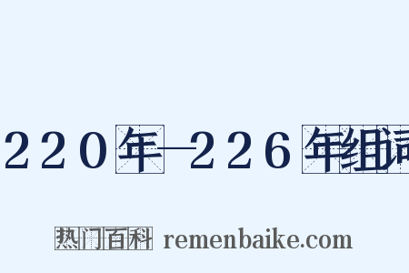 220年—226年组词是什么意思的图片